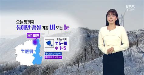 날씨 대구·경북 밤까지 곳곳 비·눈내일부터 영하권 추위