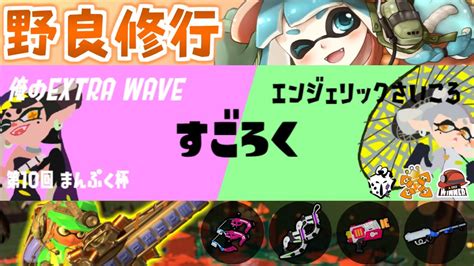 まんぷく杯に向けて野良修行！【サーモンランnw：スプラトゥーン3】 Youtube