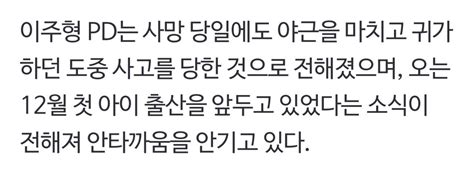 ‘삼시세끼 ‘신서유기 이주형 Pd 퇴근길 교통사고로 사망 포텐 터짐 최신순 에펨코리아
