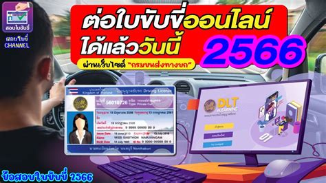 ตอใบขบข ตอใบขบขออนไลนป 2566 ผานเวบไซต กรมขนสงทางบก ได