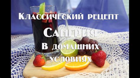 Настоящая Сангрия в домашних условиях. Рецепт приготовления - YouTube