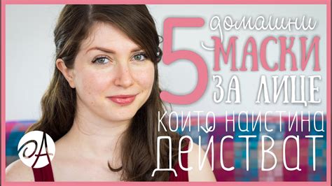 5 ДОМАШНИ МАСКИ ЗА ЛИЦЕ, които наистина действат | ЧИСТА И СИЯЙНА КОЖА ...