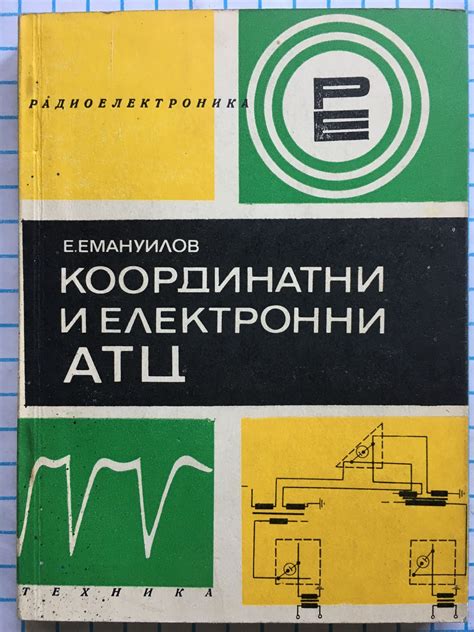 Координатни и електронни автоматични телефонни централи | Ортограф ...