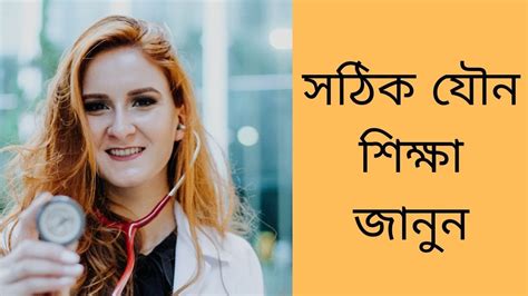 Bangla Sex Tips সঠক যন শকষ জনন YouTube