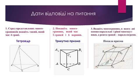 Практичне заняття "Многогранники", частина перша
