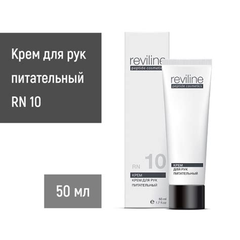 Reviline Крем для рук питательный RN10, 50 мл.. срок 12.2025 купить на ...