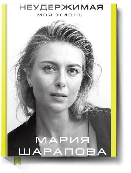 Неудержимая - Мария Шарапова - Саммари