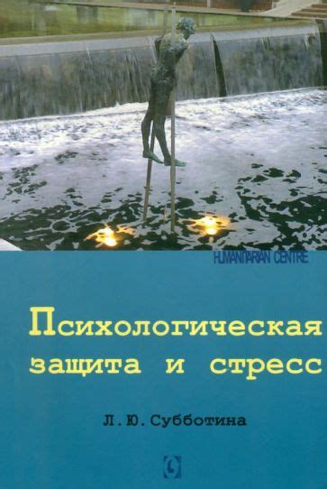 Книга: "Психологическая защита и стресс" - Лариса Субботина. Купить ...