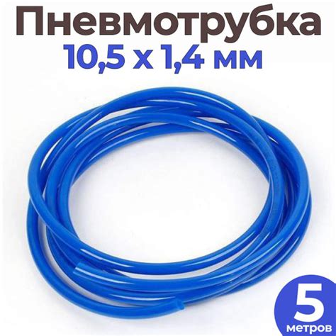 Пневмотрубка 5 метров для подключения самогонного аппарата ...
