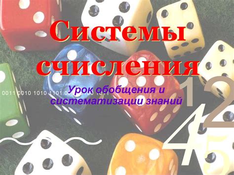 Системы счисления. Урок обобщения и систематизации знаний - презентация ...