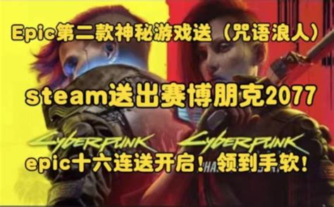 Epic喜加十七第二款神秘游戏（咒语浪人）免费领取！steam冬促送出（赛博朋克 哔哩哔哩