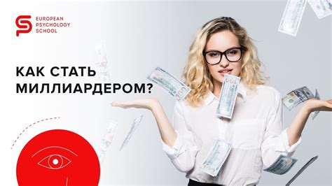 Как стать миллиардером с нуля и создать компанию с миллиардными ...