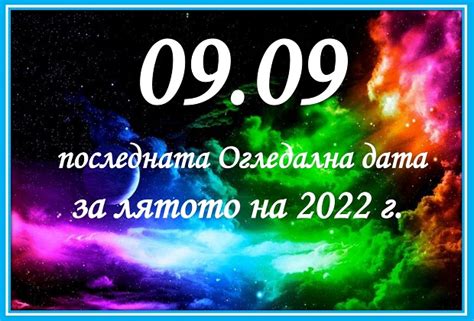 09.09 Какво ще ни донесе вълшебната огледална дата – Щастливите жени ...