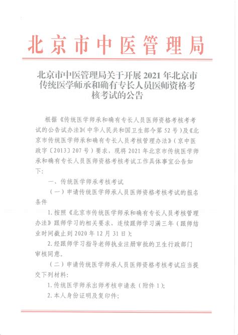 北京市中医管理局关于开展2021年北京市传统医学师承和确有专长人员医师资格考核考试的公告bjtcm