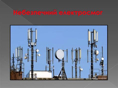 Електросмог - електричні , магнітні і електромагнітні поля - online ...