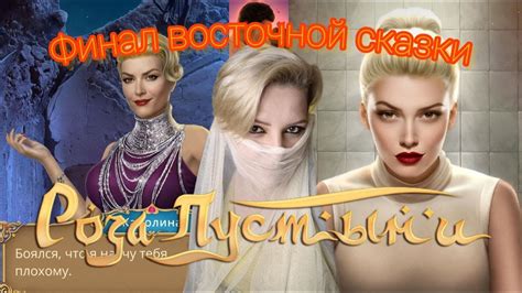 Обсуждение финала "Розы пустыни" | Каролина - антагонист? - YouTube