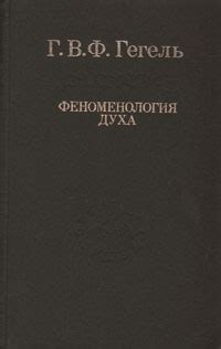 Феноменология духа Гегель - Гегель Георг, скачать книгу бесплатно в fb2 ...