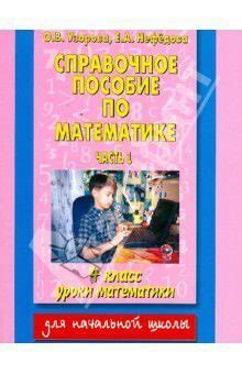 Справочное пособие по математике: уроки математики: 4-й класс: В 2 ...