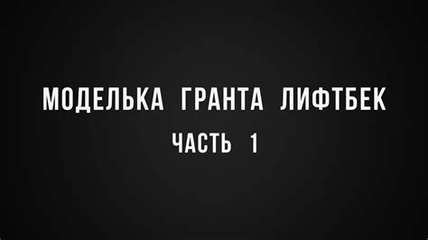 Моделька гранта лифтбек часть 1 - YouTube