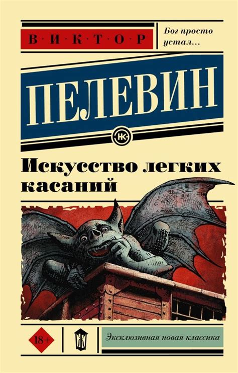 Искусство легких касаний | В. Пелевин