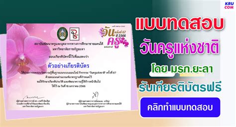 แบบทดสอบออนไลน์ วันครูแห่งชาติ 2566 โดย มรภยะลา ผ่านเกณฑ์ รับเกียรติบัตรฟรี ครูสอนคอม