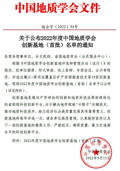 喜讯丨我校成功获批中国地质学会创新基地首批 新闻网