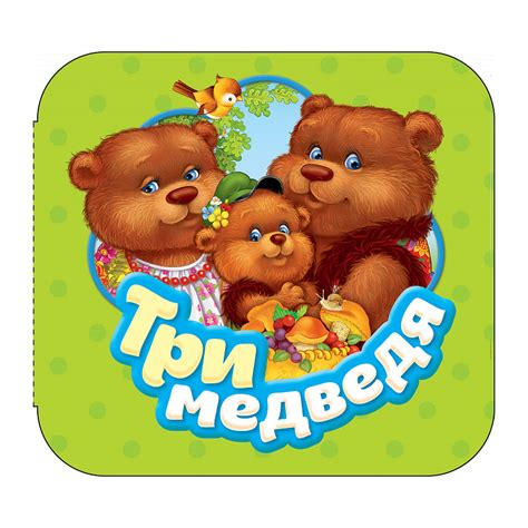 Три медведя (Гармошка) - Kolobook