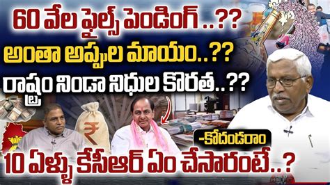 Kodandaram Sensational Facts Revealed On KCR అత అపపల మయ CM