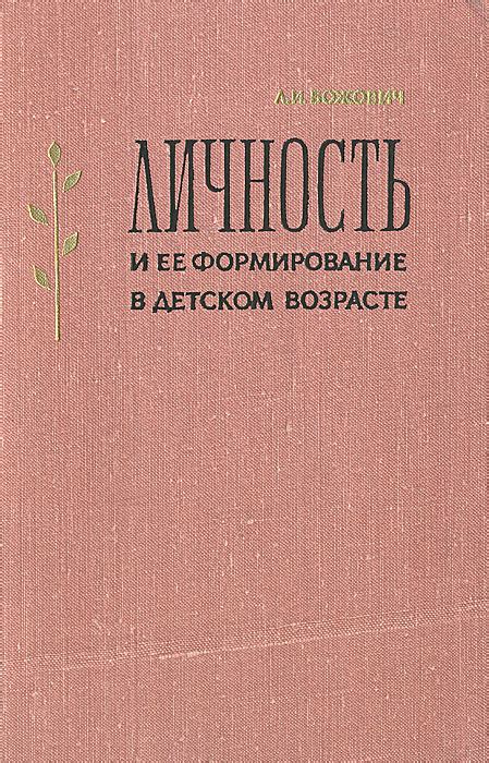 Книга "Личность и ее формирование в детском возрасте (Психологическое ...
