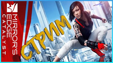 МИРРОРС ЭДЖ КАТАЛИСТ! MIRROR'S EDGE: CATALYST! СТРИМ! ПРОХОЖДЕНИЕ ...