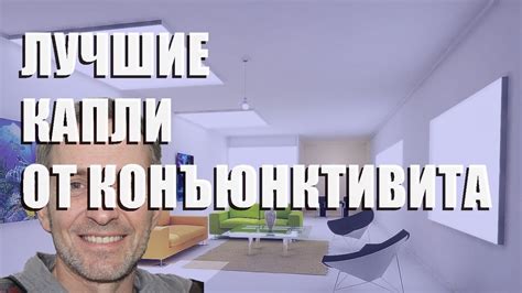 Список глазных капель от конъюнктивита для детей разного возраста