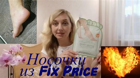 FIX PRICE. ПИЛИНГ - НОСОЧКИ - ПРОСТО ОГОНЬ!!! ИДЕАЛЬНЫЕ НОЖКИ ДОМА ...