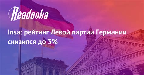 Insa: рейтинг Левой партии Германии снизился до 3% — Readovka.news