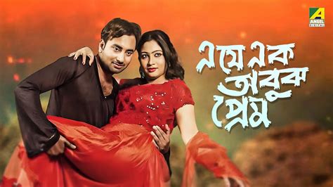 E Je Ek Abujh Prem Full Movie Ananda Misra Arpita Banhi