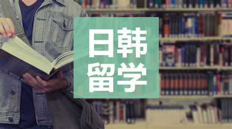 高考后去日韩留学需要哪些条件，有哪些申请途径？ 知乎