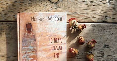 Наринэ Абгарян. С неба упали три яблока