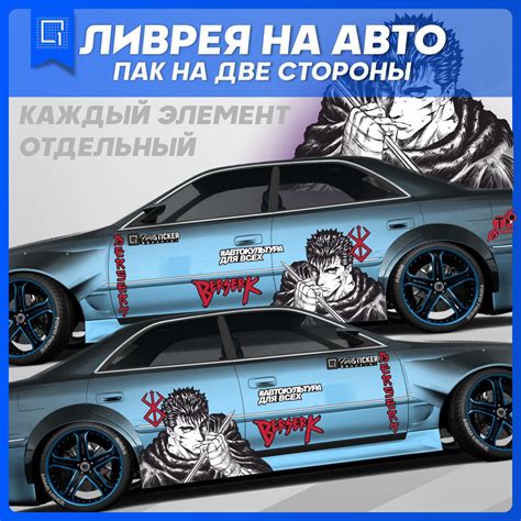Наклейка на кузов на авто ливрея аниме Берсерк berserk - купить по ...