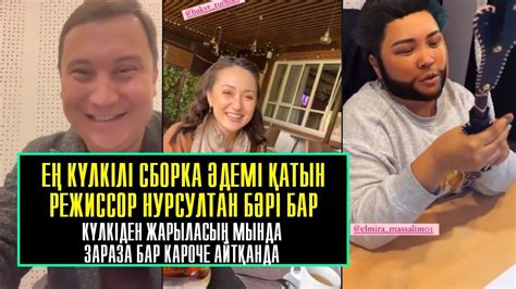 Ең күлкілі әдемі әдемі қатын режиссор Нурсултан бәрі бар кароче ...