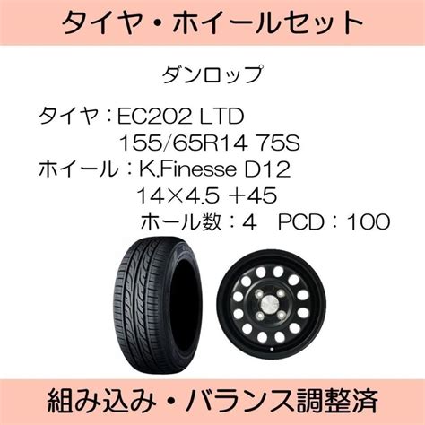 DUNLOP EC202 LTD 155 65R14 75S ホイールセット ケイフィネス D12 K.Finesse マットブラック ...