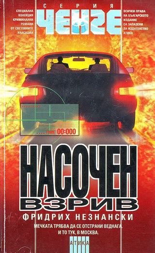 Насочен взрив - читать онлайн бесплатно полную версию книги или скачать ...