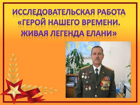 Исследовательская работа «Герой нашего времени. Живая легенда Елани». В ...
