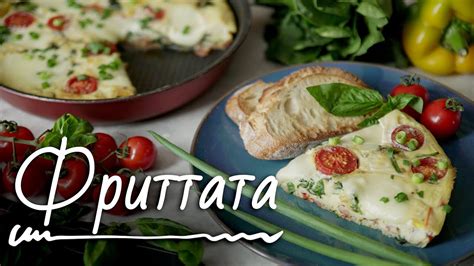 Итальянский омлет [Рецепты Bon Appetit] - YouTube