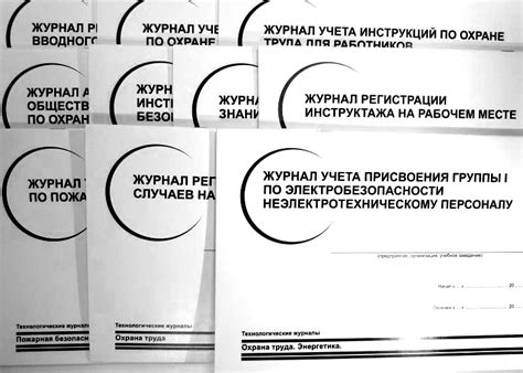 Журналы по охране труда для организации в 2024 году | Образовательный ...