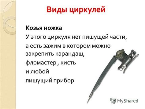 Презентация на тему: "История циркуля Межшкольные математические чтения ...