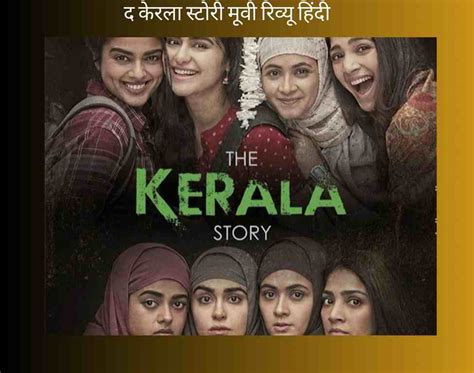 द केरला स्टोरी मूवी समीक्षा 2023 The Kerala Story Review In Hindi Swagatam To All