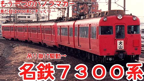 【迷列車で行こう】もうひとつのパノラマカー 〜名鉄7300系〜 Youtube