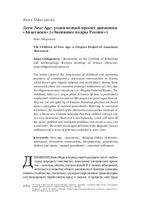 (PDF) Дети New Age: утопический проект движения «Анастасия» («Звенящие ...