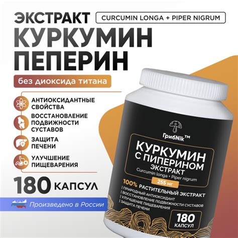 Куркумин с пиперином в капсулах 180 капсул 255 мг, ГрибNik - купить с ...