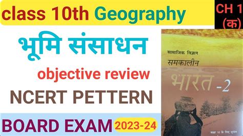 1 क Geography परकतक ससधन Ncert pattern MCQs objective