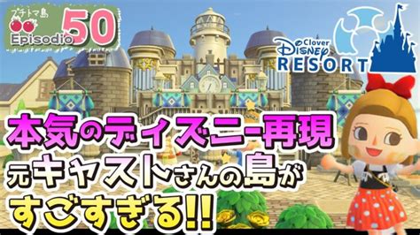 【あつ森島訪問】本気のディズニー再現！元キャストさんの島がすごかった【あつまれどうぶつの森】 あつまれどうぶつの森